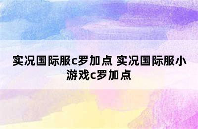 实况国际服c罗加点 实况国际服小游戏c罗加点